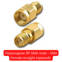 Переходник RP-SMA male – SMA Female-straight (прямой) 