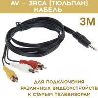 AV – 3RCA (тюльпан) кабель 3м для подключения различных видеоустройств к старым телевизорам 