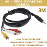 AV – 3RCA (тюльпан) кабель 3м для подключения различных видеоустройств к старым телевизорам | фото 1