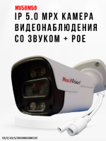 IP 5.0 Mpx камера видеонаблюдения со звуком, + POE, MV5BM59 