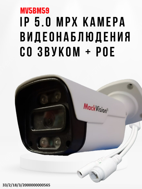 IP 5.0 Mpx камера видеонаблюдения со звуком, + POE, MV5BM59 