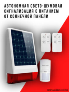 Автономная уличная 433MHz свето-шумовая сигнализация с питанием от солнечной панели + датчик движения + 2 пульта управления, Wolf-Guard JD-W06