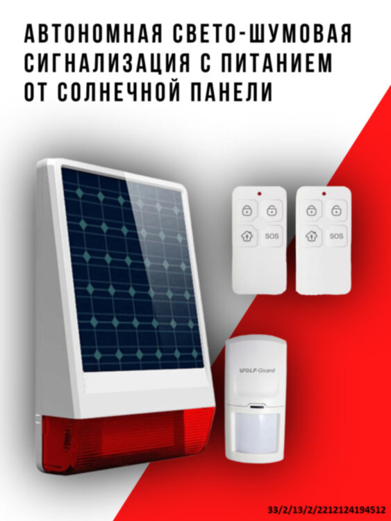 Автономная уличная 433MHz свето-шумовая сигнализация с питанием от солнечной панели + датчик движения + 2 пульта управления, Wolf-Guard JD-W06