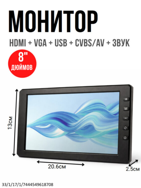 Универсальный 8" монитор HDMI + VGA + USB + CVBS/AV + звук, OLCAM YWX-808HD 