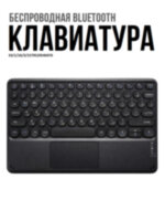 Беспроводная Bluetooth-клавиатура с тачпадом, OLCAM RS10INCH-PAD 