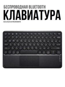Беспроводная Bluetooth-клавиатура с тачпадом, OLCAM RS10INCH-PAD 
