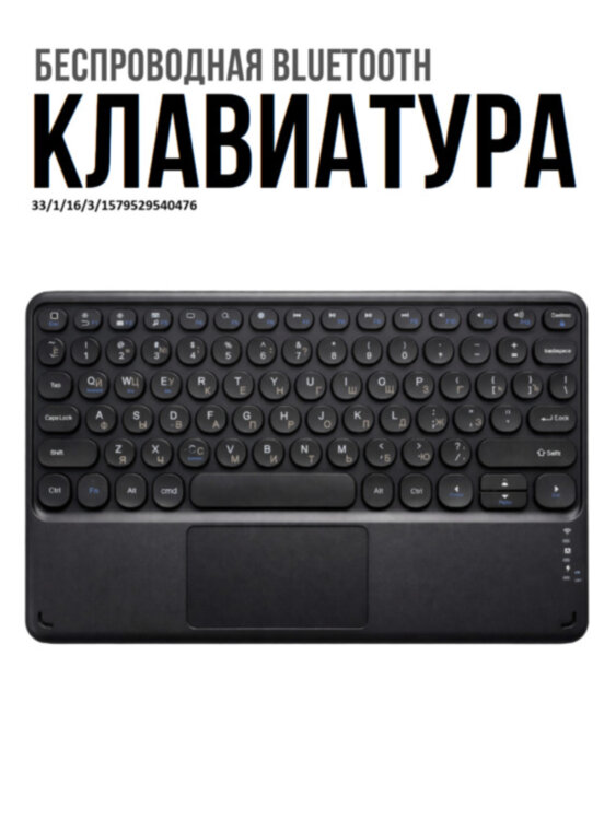Беспроводная Bluetooth-клавиатура с тачпадом, OLCAM RS10INCH-PAD 