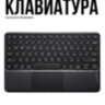 Беспроводная Bluetooth-клавиатура с тачпадом, OLCAM RS10INCH-PAD | Фото 1