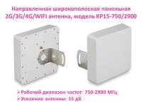 Направленная широкополосная панельная 2G/3G/4G/WIFI антенна, модель KP15-750/2900 
