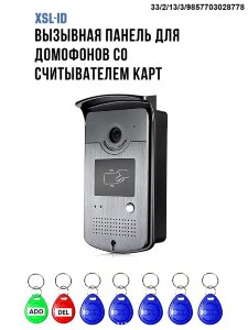 Вызывная панель для домофонов со считывателем карт XSL-ID 