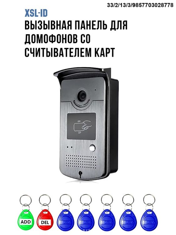 Вызывная панель для домофонов со считывателем карт XSL-ID 