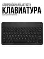 Беспроводная Bluetooth-клавиатура (10 дюймов) для телефонов, планшетов, компьютеров OLCAM RS10INCH 