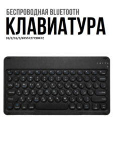 Беспроводная Bluetooth-клавиатура (10 дюймов) для телефонов, планшетов, компьютеров OLCAM RS10INCH 