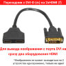Переходник с DVI-D (m) на 2xHDMI (f) | фото 1