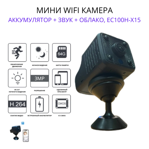 Мини WIFI камера с аккумулятором + звук + облако, EC100H-X15