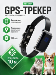 GPS трекер - ошейник для кошек и собак, G12p 