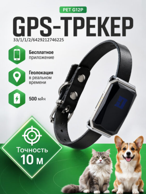 GPS трекер - ошейник для кошек и собак, G12p 