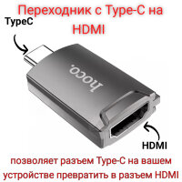 Переходник с Type-C на HDMI Hoco UA19 / OTG Type-C to HDMI Converter
