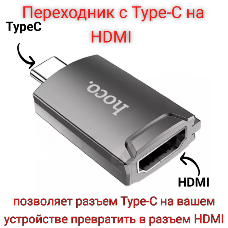 Переходник с Type-C на HDMI Hoco UA19 / OTG Type-C to HDMI Converter