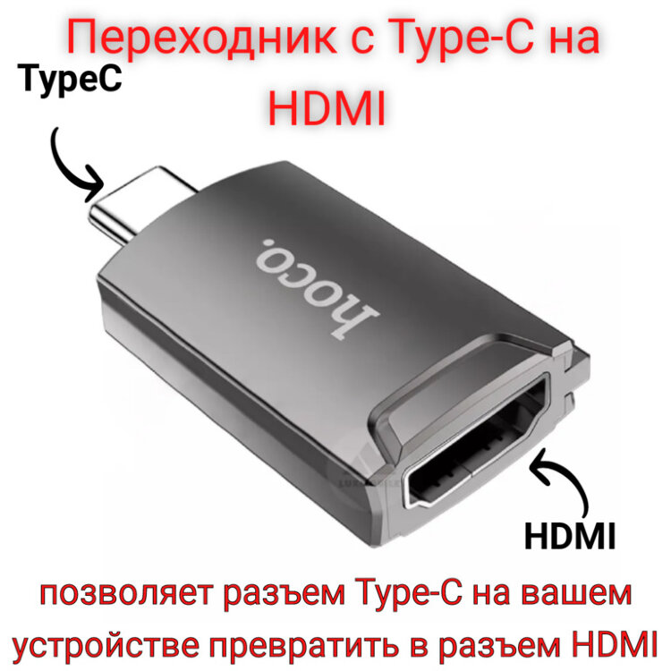 Купить переходник с Type-C на HDMI Hoco UA19 / OTG Type-C to HDMI ...