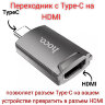 Переходник с Type-C на HDMI Hoco UA19 / OTG Type-C to HDMI Converter l Фото 1