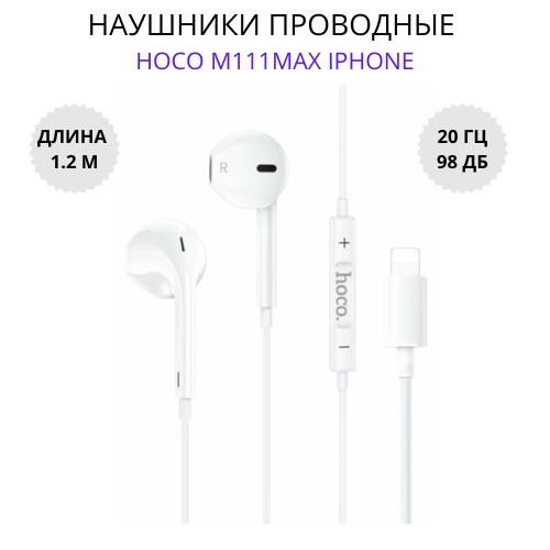 Наушники проводные Hoco M111 Max IPHONE 