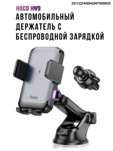 Автомобильный держатель / беспроводное зарядное устройство Hoco HW9 