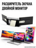 Расширитель экрана для Ноутбука TeamGee S6 (Laptop Triple Screen Extender) 