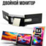 Расширитель экрана для Ноутбука TeamGee S6 (Laptop Triple Screen Extender) | фото 1 Расширитель экрана для Ноутбука TeamGee S6 (Laptop Triple Screen Extender) | фото 1