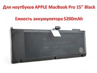 Аккумулятор для ноутбуков APPLE MacBook Pro 15" Black (A1321) 10.95V 5200mAh