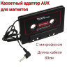Кассетный адаптер AUX с микрофоном для магнитол, LU-003 | фото 1