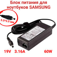 Блок питания для ноутбуков SAMSUNG (AP04214-UV) 3.16A, 19V, 60W, 5.5*3.0 мм 