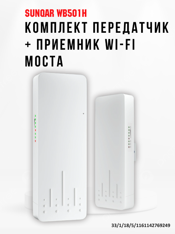 Wi-Fi мост на 5 км., комплект передатчик + приемник Sunqar WB501H 