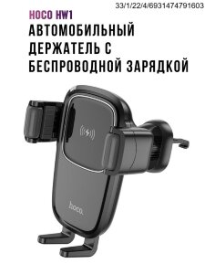 Автомобильный держатель / беспроводное зарядное устройство Hoco HW1 