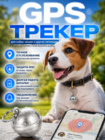 GPS трекер - ошейник для кошек и собак, G15 (серебряный) 