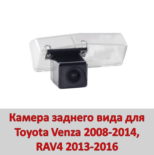 Камера заднего вида для Toyota Venza 2008-2014, RAV4 2013-2016 
