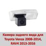 Камера заднего вида для Toyota Venza 2008-2014, RAV4 2013-2016 | фото 1