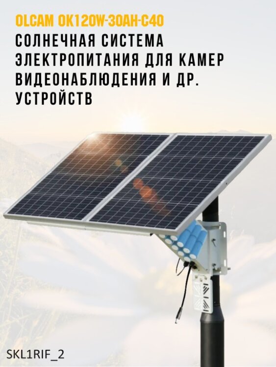 Солнечная система электропитания для камер видеонаблюдения и других устройств с выходным напряжением 12V, 3А, OLCAM OK120W-30AH-C40