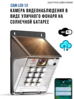 WI-FI Камера - уличный фонарь на солнечной батарее, CAM-LED-12 