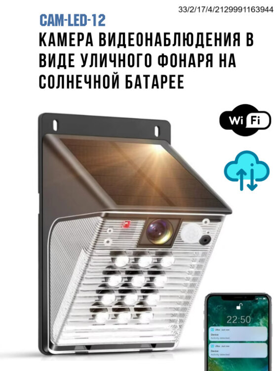 WI-FI Камера - уличный фонарь на солнечной батарее, CAM-LED-12 