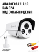 Аналоговая AHD 1.0MP камера видеонаблюдения уличного исполнения, AK-100-2