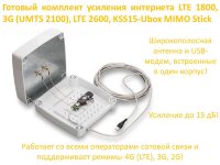 Готовый комплект усиления интернета LTE 1800, 3G (UMTS 2100), LTE 2600, KSS15-Ubox MIMO Stick 