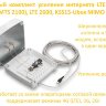 Готовый комплект усиления интернета LTE 1800, 3G (UMTS 2100), LTE 2600, KSS15-Ubox MIMO Stick | фото 1
