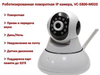 Роботизированная поворотная IP камера, День/Ночь, с поддержкой карт памяти до 32ГБ, VC-5800-M020 