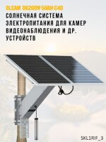Солнечная система электропитания для камер видеонаблюдения и других устройств с выходным напряжением 12V, 3А, OLCAM OK200W-50AH-C40 
