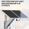 Солнечная система электропитания для камер видеонаблюдения и других устройств с выходным напряжением 12V, 3А, OLCAM OK200W-50AH-C40 | фото 1