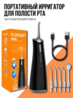 Портативный ирригатор для полости рта FLOSSJET FC5240 