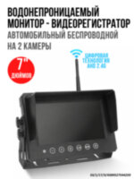 Водонепроницаемый беспроводной 7" автомобильный монитор-видеорегистратор на 2 камеры, OLCAM AHD-2CH-YWX-7005-64GB-2.4G 