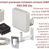 Комплект усиления сотового сигнала GSM900, модель KRD-900 Lite| фото 1