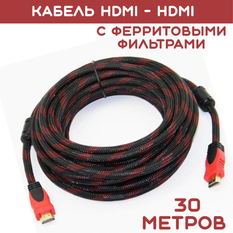 Кабель HDMI - HDMI с ферритовыми фильтрами, 30 метров 